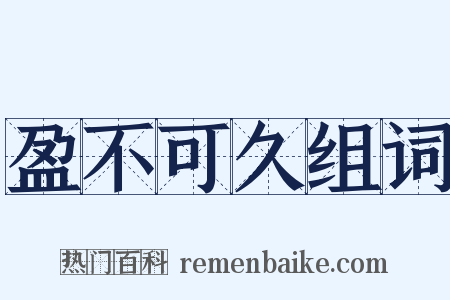 盈不可久组词是什么意思的图片